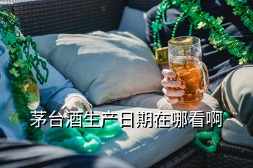 茅臺(tái)酒生產(chǎn)日期在哪看啊