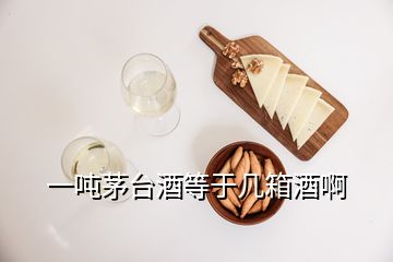 一噸茅臺(tái)酒等于幾箱酒啊