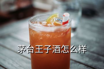 茅臺(tái)王子酒怎么樣