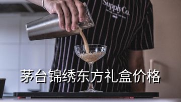 茅臺錦繡東方禮盒價格