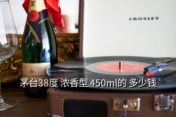 茅臺(tái)38度 濃香型 450ml的 多少錢(qián)