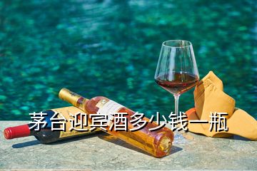 茅臺迎賓酒多少錢一瓶