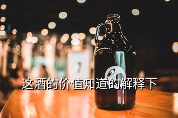 這酒的價值知道的解釋下