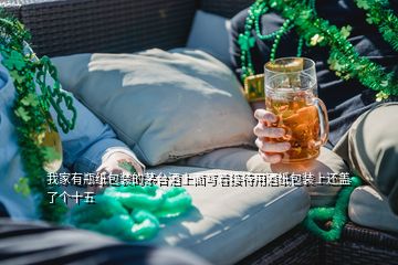 我家有瓶紙包裝的茅臺(tái)酒上面寫(xiě)著接待用酒紙包裝上還蓋了個(gè)十五