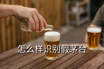 怎么樣識別假茅臺