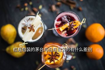 紅瓶包裝的茅臺與白瓶包裝的有什么差別