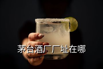 茅臺酒廠廠址在哪