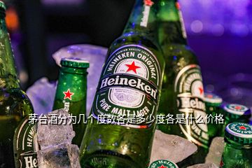 茅臺酒分為幾個度數(shù)各是多少度各是什么價格