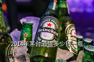 2014年茅臺酒值多少錢一瓶