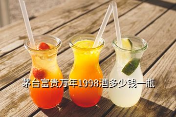 茅臺富貴萬年1998酒多少錢一瓶