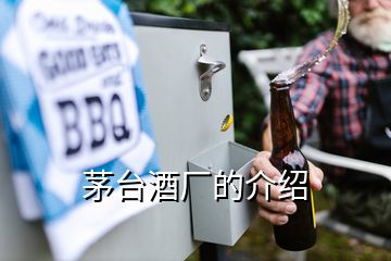 茅臺酒廠的介紹