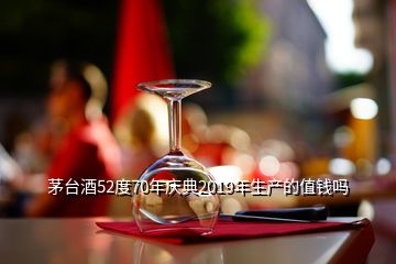 茅臺酒52度70年慶典2019年生產(chǎn)的值錢嗎