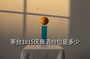 茅臺1915慶典酒價位是多少