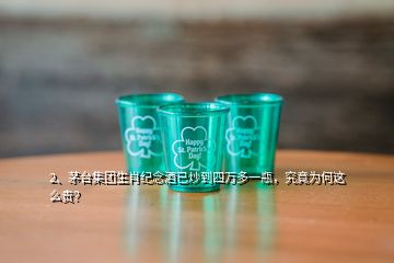 2、茅臺集團生肖紀念酒已炒到四萬多一瓶，究竟為何這么貴？