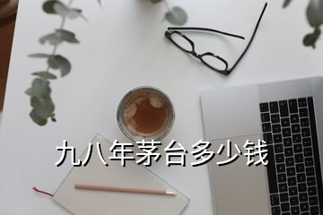 九八年茅臺多少錢