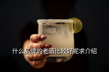 什么品牌的老酒比較好呢求介紹