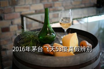 2016年茅臺飛天53度真假辨別