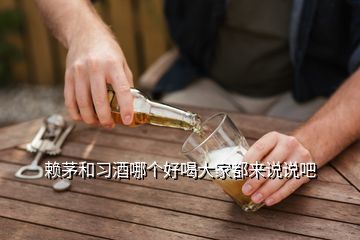 賴茅和習(xí)酒哪個好喝大家都來說說吧