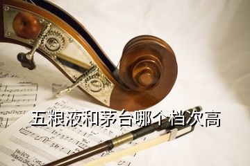 五糧液和茅臺哪個檔次高