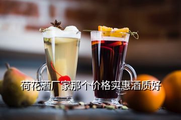 荷花酒廠家那個價格實惠酒質(zhì)好