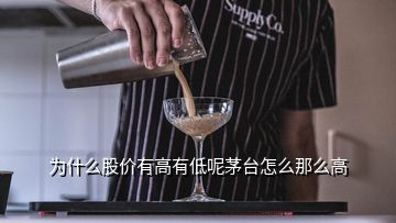 為什么股價有高有低呢茅臺怎么那么高