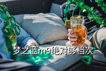 夢之藍m9絕對夠檔次