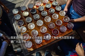 我家有一瓶茅臺(tái)酒 白色瓷瓶 正面右下角有地方國營茅臺(tái)酒廠出品字樣