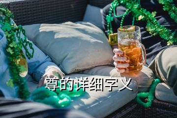 尊的詳細(xì)字義