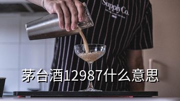 茅臺(tái)酒12987什么意思