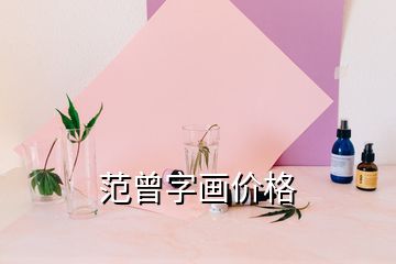 范曾字畫價格