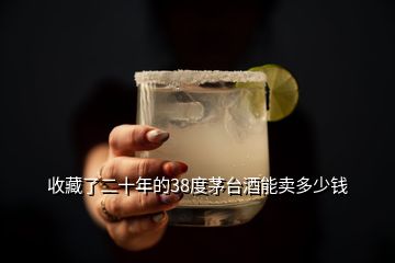 收藏了二十年的38度茅臺酒能賣多少錢