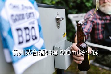 貴州茅臺酒43度 500ml多少錢