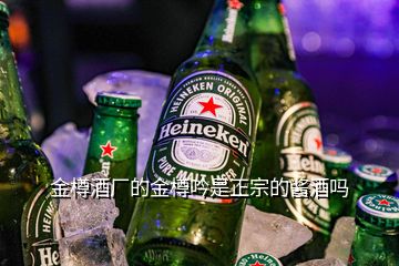 金樽酒廠的金樽吟是正宗的醬酒嗎