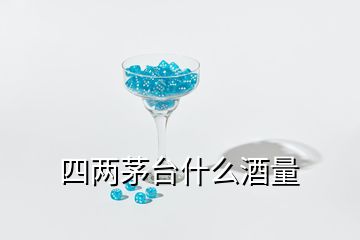 四兩茅臺什么酒量