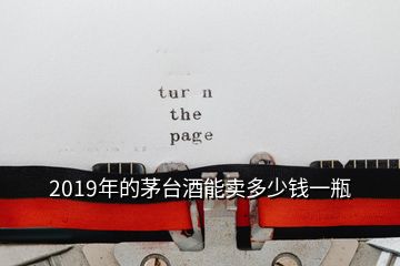 2019年的茅臺酒能賣多少錢一瓶