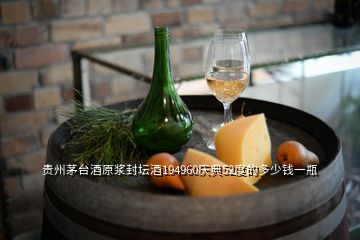 貴州茅臺(tái)酒原漿封壇酒194960慶典52度的多少錢一瓶