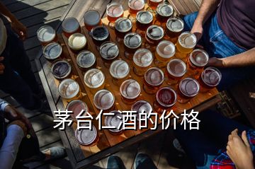 茅臺(tái)仁酒的價(jià)格