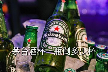 茅臺酒杯一瓶倒多少杯