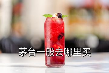 茅臺(tái)一般去哪里買(mǎi)