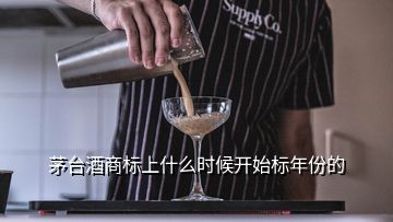 茅臺酒商標上什么時候開始標年份的