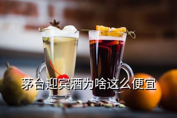 茅臺迎賓酒為啥這么便宜