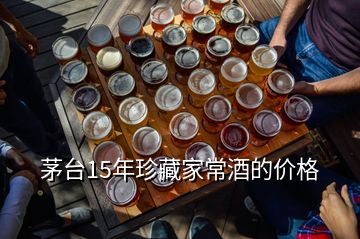 茅臺15年珍藏家常酒的價格