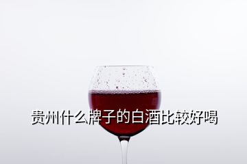 貴州什么牌子的白酒比較好喝