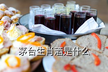 茅臺(tái)生肖酒是什么