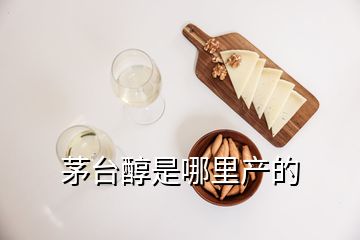 茅臺(tái)醇是哪里產(chǎn)的