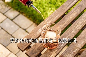 天購(gòu)搶購(gòu)的商品都有三包服務(wù)嗎