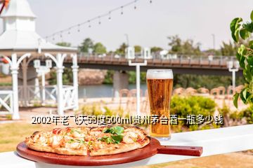 2002年老飛天53度500ml貴州茅臺(tái)酒一瓶多少錢