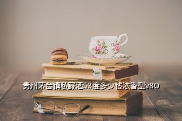 貴州茅臺(tái)鎮(zhèn)私藏酒53度多少錢濃香型v8O