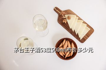 茅臺王子酒53度500ml市價多少元