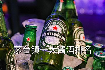 茅臺(tái)鎮(zhèn)十大醬酒排名